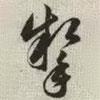 韓道亨寫的草書掣