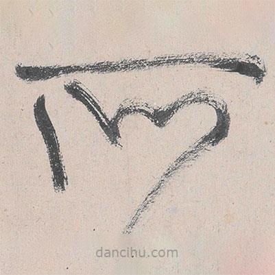 黄庭坚写的草书所