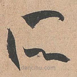 孫過庭寫的草書所