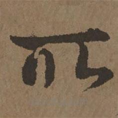 宋克寫的草書所