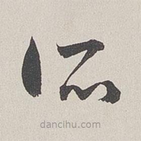 卞岩写的草书所