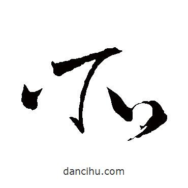 怀素写的草书所