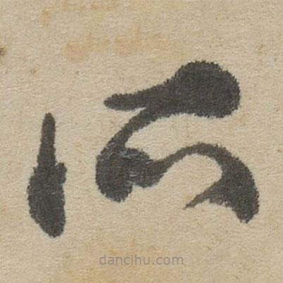 傅山写的草书所