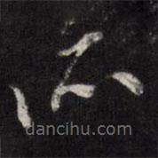 天香楼法帖写的草书所