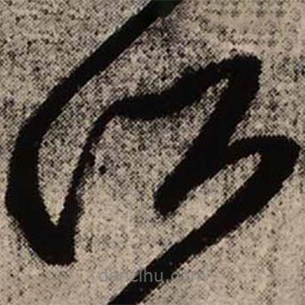 王铎写的草书所