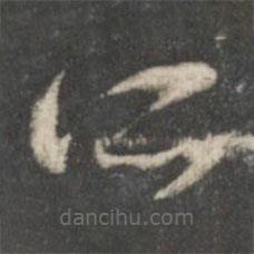 唐人写的草书所