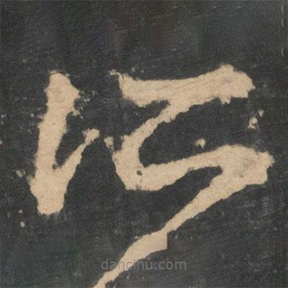 王羲之写的草书所