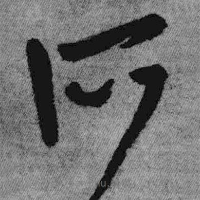 王铎写的草书所