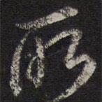 李应祯写的草书所