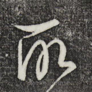 饒介寫的草書所