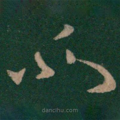 桓温写的草书所