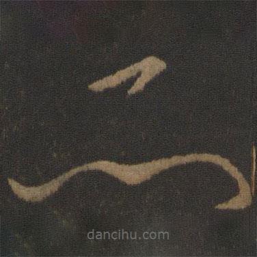 王导写的草书所