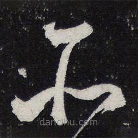 蔡襄写的草书所