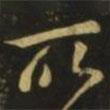 李懷琳寫的草書所