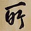 王鐸寫(xiě)的草書(shū)所