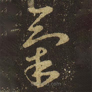 王羲之写的草书气