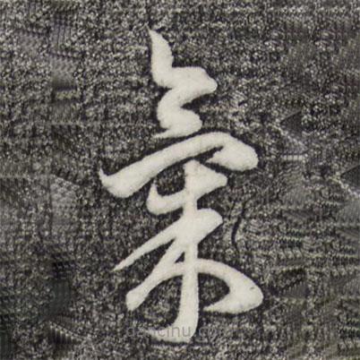 氣書(shū)法圖片