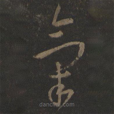 氣書法圖片