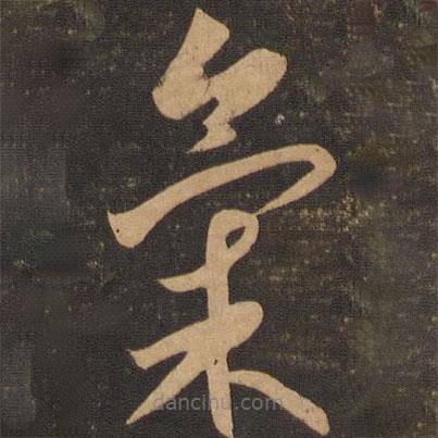 李懷琳寫(xiě)的草書(shū)氣