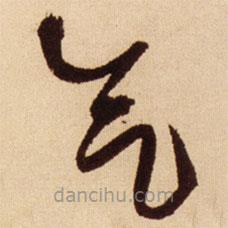 氣書法圖片