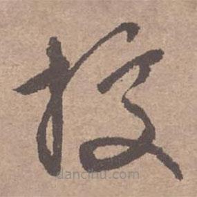 據(jù)書法圖片