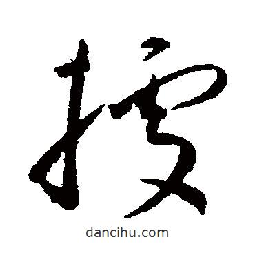 據(jù)書(shū)法圖片