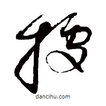 據(jù)書法圖片