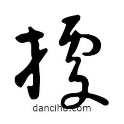 據(jù)書法圖片