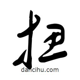 于右任寫的草書扭