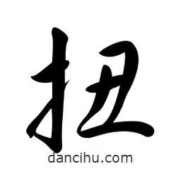 黃彰任寫的草書扭