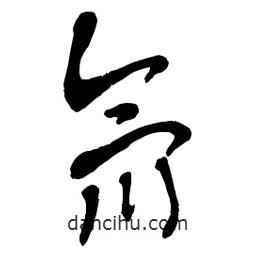 章草写的草书氚