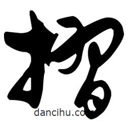 孫過庭寫的草書摺