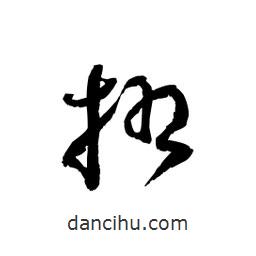 黎凡寫的草書摺