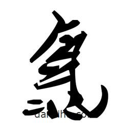 草書氯