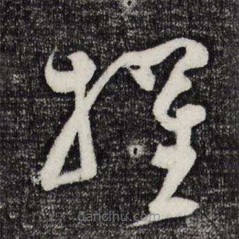 范成大寫的草書擢