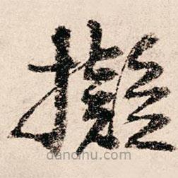 擬書法圖片