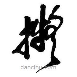 擬書法圖片