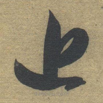 智永寫的草書近