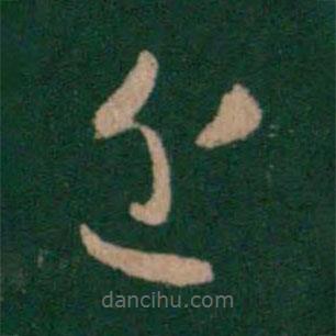 皇象寫的草書近