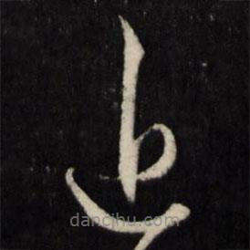 王守仁寫的草書近