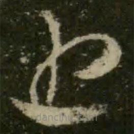 王羲之寫的草書近