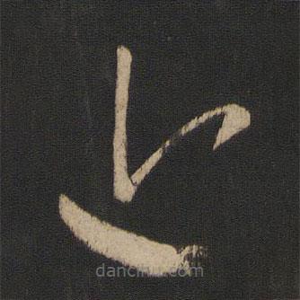 王羲之寫的草書近