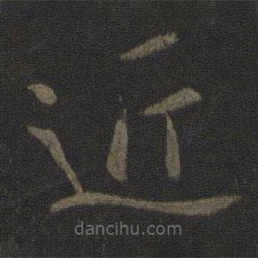 王羲之寫的草書近