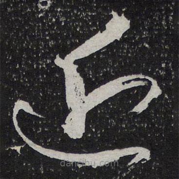 陈兆仑写的草书近