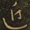 虞世南寫的草書近