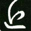 王羲之寫的草書近