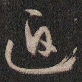 孫過(guò)庭寫的草書(shū)迫