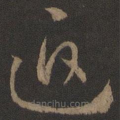 孫過(guò)庭寫的草書(shū)迫