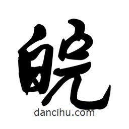 王鐸寫的草書皖