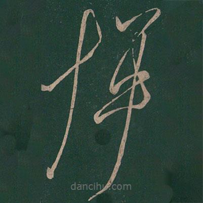 虞世南寫的草書揮